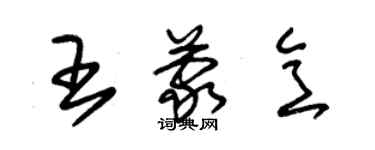 朱錫榮王蒙意草書個性簽名怎么寫