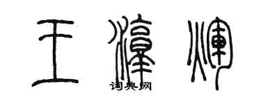 陳墨王淳輝篆書個性簽名怎么寫