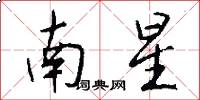 南星怎么寫好看
