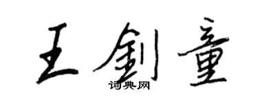 王正良王劍童行書個性簽名怎么寫