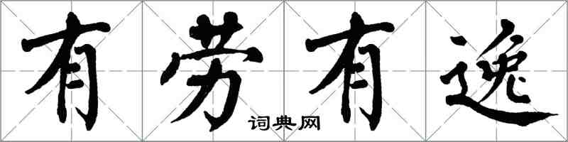 翁闓運有勞有逸楷書怎么寫