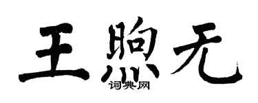 翁闓運王煦無楷書個性簽名怎么寫