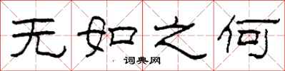 柯春海無如之何隸書怎么寫