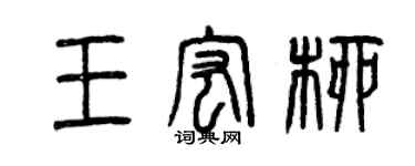 曾慶福王宏柳篆書個性簽名怎么寫