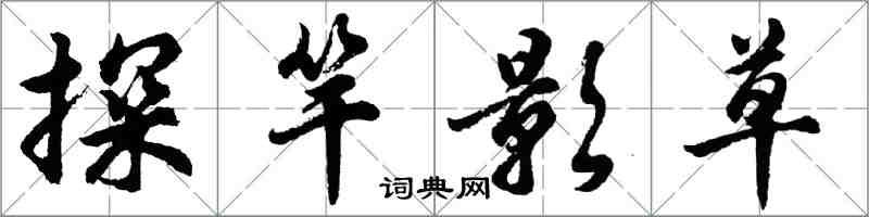 胡問遂探竿影草行書怎么寫