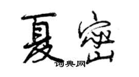 曾慶福夏密行書個性簽名怎么寫