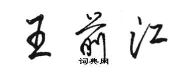 駱恆光王前江行書個性簽名怎么寫