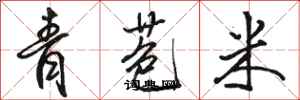 駱恆光青苞米行書怎么寫