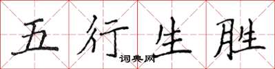 侯登峰五行生勝楷書怎么寫