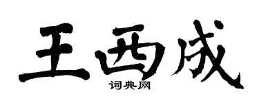 翁闓運王西成楷書個性簽名怎么寫