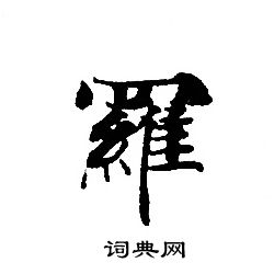 轉輪聖王經寫的羅