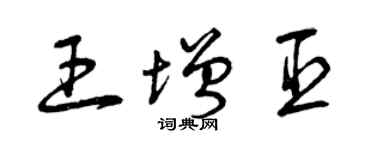 曾慶福王增臣草書個性簽名怎么寫