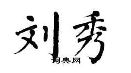 翁闓運劉秀楷書個性簽名怎么寫
