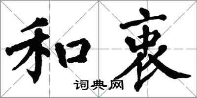 翁闓運和衷楷書怎么寫