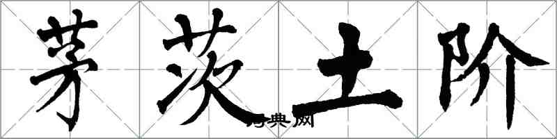 翁闓運茅茨土階楷書怎么寫