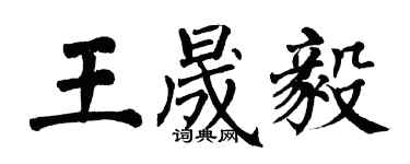 翁闓運王晟毅楷書個性簽名怎么寫