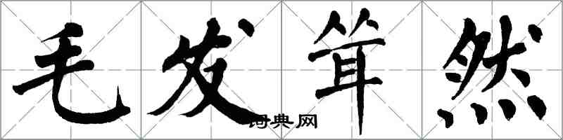 翁闓運毛髮聳然楷書怎么寫
