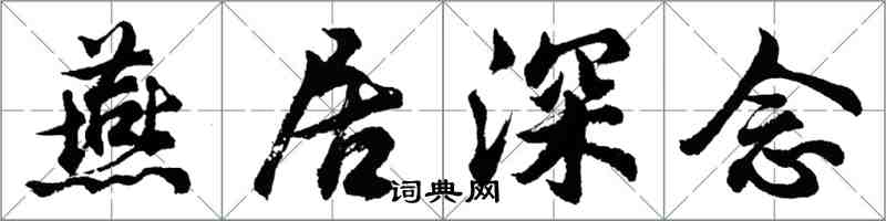 胡問遂燕居深念行書怎么寫