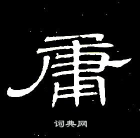 席夔千字文中庸的寫法
