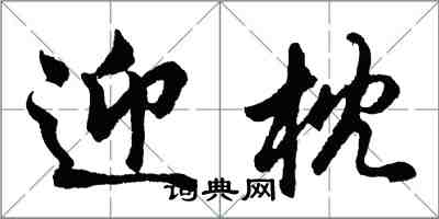 胡問遂迎枕行書怎么寫