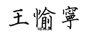 何伯昌王愉寧楷書個性簽名怎么寫