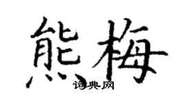 丁謙熊梅楷書個性簽名怎么寫