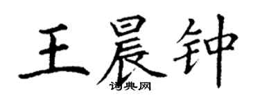 丁謙王晨鐘楷書個性簽名怎么寫