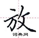 田英章寫的硬筆楷書放