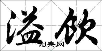 胡問遂溢飲行書怎么寫