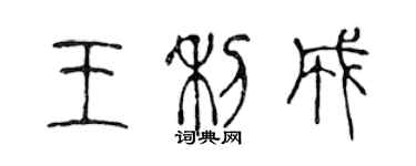 陳聲遠王利成篆書個性簽名怎么寫