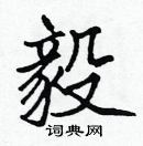 張標寫的硬筆楷書毅