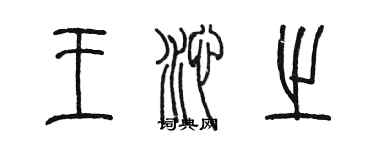 陳墨王沁之篆書個性簽名怎么寫