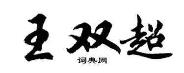 胡問遂王雙超行書個性簽名怎么寫