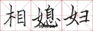 駱恆光相媳婦楷書怎么寫