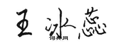 駱恆光王冰蕊行書個性簽名怎么寫