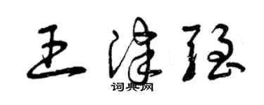 曾慶福王津強草書個性簽名怎么寫