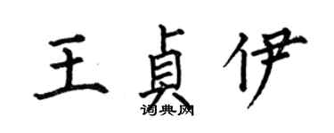 何伯昌王貞伊楷書個性簽名怎么寫