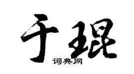 胡問遂於琨行書個性簽名怎么寫