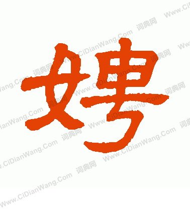 氦楷書書法_氦字書法_楷書字典