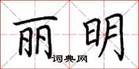 荊霄鵬麗明楷書怎么寫