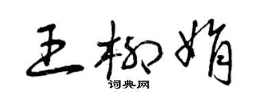曾慶福王柳娟草書個性簽名怎么寫
