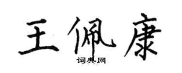 何伯昌王佩康楷書個性簽名怎么寫