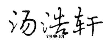 曾慶福湯浩軒行書個性簽名怎么寫