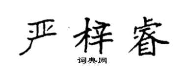 袁強嚴梓睿楷書個性簽名怎么寫