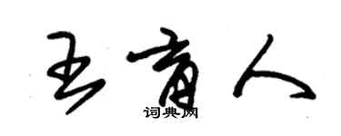 朱錫榮王育人草書個性簽名怎么寫