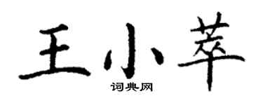 丁謙王小萃楷書個性簽名怎么寫