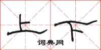 駱恆光上下隸書怎么寫