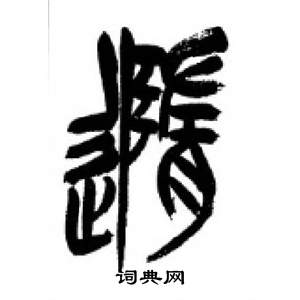 李剛田在千字文中寫的隨