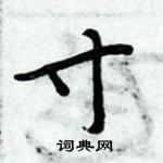 周炳元寫的硬筆楷書寸