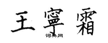 何伯昌王寧霜楷書個性簽名怎么寫